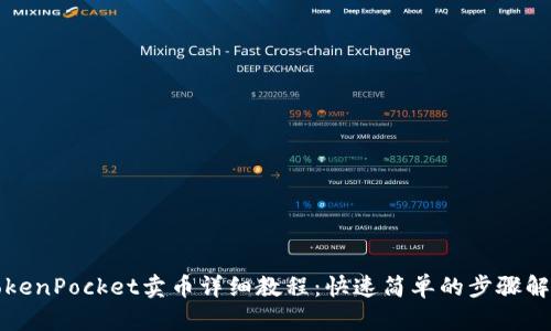 TokenPocket卖币详细教程：快速简单的步骤解析
