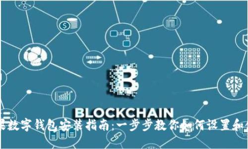 苹果数字钱包安装指南：一步步教你如何设置和使用