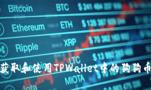 如何获取和使用TPWallet中的狗狗币地址