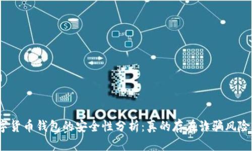 数字货币钱包的安全性分析：真的存在诈骗风险吗？