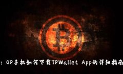 : OP手机如何下载TPWallet 