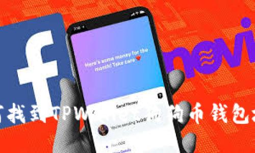 如何找到TPWallet狗狗币钱包地址