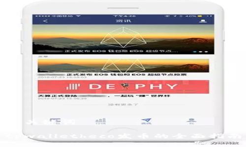 和关键词  

tpwalletheco发币的全面指南