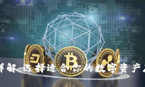 区块链钱包详解：选择适合你的数字资产存储解决方案