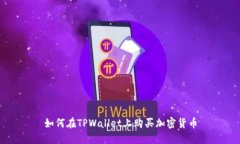 如何在TPWallet上购买加密货