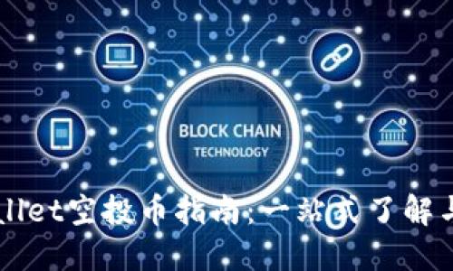 TPWallet空投币指南：一站式了解与参与