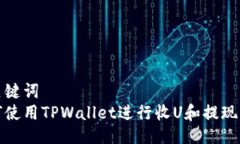 与关键词如何使用TPWalle