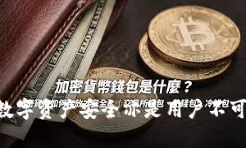 biao titpwallet类型区别/biao ti
tpwallet, 加密钱包, 数字资产/guanjianci

在数字货币和区块链技术迅速发展的今天，tpwallet作为一种数字资产管理工具，开始得到越来越多用户的关注和使用。tpwallet不仅能帮助用户安全地存储数字资产，还支持多种数字货币和区块链平台。然而，tpwallet的种类繁多，用户在使用时往往会感到困惑。本文将在以下几个方面对不同类型的tpwallet进行深入分析，并回答与之相关的一些问题。

tpwallet的基本概念
tpwallet（数字钱包） 是用于存储、发送和接收数字货币的应用程序或工具。它们可以分为不同的类型，包括热钱包和冷钱包、软件钱包和硬件钱包等。每种类型的钱包都有其特定的用途、优缺点和适用场景。了解这些不同类型的tpwallet及其特点，可以帮助用户更好地选择适合自己的钱包。

tpwallet的主要类型
根据功能和使用场景，tpwallet 主要可以分为以下几类：

h41. 热钱包/h4
热钱包是一种在线钱包，通常用于日常交易和小额支付。热钱包能够迅速进行数字资产的转移，其便捷性和易用性使得它们特别受到散户投资者的青睐。例如，许多交易所提供的在线钱包都属于热钱包。尽管热钱包在使用上非常方便，但也由于其在线特性，安全性相对较低，容易受到黑客攻击。

h42. 冷钱包/h4
冷钱包是在离线环境下存储数字货币的一种工具。常见的冷钱包有硬件钱包和纸钱包。冷钱包相比热钱包具有更高的安全性，可以有效防止黑客攻击。不过，冷钱包的使用相对复杂，且资金转移的速度慢，不适合频繁交易的用户。

h43. 软件钱包/h4
软件钱包通常是以应用程序的形式存在，可以在电脑或手机版本上下载和使用。这类钱包有时可以连接到互联网，因此也属于热钱包的一种。软件钱包的优点在于用户界面友好、易于操作，支持多种数字货币的存储及交易。但安全性仍然是相对不足的问题，用户需谨慎保护私钥。

h44. 硬件钱包/h4
硬件钱包是物理设备，用于存储数字资产的私钥。比起软件钱包，硬件钱包提供了更高的安全性，因为它们在离线状态下管理用户的身份信息。硬件钱包通常设计为用户友好的底层应用，能够支持多种类型的数字货币。

关于tpwallet：常见问题解答

问题一：tpwallet的选择标准有哪些？
选择一款合适的tpwallet至关重要，以下是一些关键标准：

h41. 安全性/h4
无论是热钱包还是冷钱包，安全性始终是选择的最重要考虑因素。对于大多数用户来说，冷钱包提供了相对较高的安全性，但一些热钱包提供的一些安全措施，比如双重认证，也能在一定程度上增强安全性。因此，在选择时用户需要仔细研究各种钱包的安全措施。

h42. 兼容性/h4
tpwallet是否支持用户希望存储的数字资产非常重要。一些钱包只支持特定类型的数字货币，而其他一些钱包则可能支持多种类型的资产。了解钱包的兼容性，能够让用户避免资金的锁定问题。

h43. 用户体验/h4
对于希望频繁进行交易的用户来说，钱包的操作界面和用户体验也是选择的因素之一。高效的界面设计能够大大减少操作时间，提高交易效率。

h44. 成本/h4
有些tpwallet在使用时可能涉及手续费，或者在账户管理和维护的过程中收取费用。了解这些费用结构，用户可以更合理地预算自己的交易成本，选择合适的tpwallet。

问题二：怎样保护tpwallet中的数字资产？
保护tpwallet中的数字资产是每个用户都必须要考虑的问题，特别是在数字货币盗窃事件屡见不鲜的情况下。以下是一些保护措施：

h41. 显示私钥/h4
用户要将私钥保管在安全的地方。了解什么是私钥，以及如何得到这样的私钥，是保护数字资产的第一步。一旦私钥落入其他人之手，用户的资产将可能面临危险。

h42. 使用双重认证/h4
对于支持双重认证的tpwallet，用户应该务必启用该功能。这能够增加一个安全层，帮助用户预防未授权的交易。

h43. 更新软件/h4
如果用户使用的软件钱包，确保定期更新到最新版本，以获得额外的安全补丁和功能更新，降低被攻击的风险。

h44. 不与他人分享信息/h4
切勿将任何关于tpwallet的登录信息、私钥或密码与他人分享，即使是看似可信的人士。相应的，用户在使用公开Wi-Fi连接时，也应格外小心。

问题三：如何选择适合自己的tpwallet类型？
在选择tpwallet时，用户需要考虑自身需求和使用场景：

h41. 使用场景分析/h4
对于较为频繁交易的用户，热钱包可能更为符合需求。因为热钱包可以快速方便地进行交易，而对于持有资产不动，并希望长期保值的用户，冷钱包则可能是更好的选择。

h42. 安全与便捷的平衡/h4
在安全性与便捷性之间进行权衡。对于重视安全的用户，冷钱包绝对是最好的选择。但对于希望随时随地交易的用户，热钱包的便捷性可能更适合他们的需求。结合自身的风险承受能力进行选择至关重要。

h43. 后续支持与功能扩展/h4
一些钱包的后续支持和功能扩展能够影响用户的选择。若钱包能够及时更新各种功能，便可更好地适应市场的变化与发展。

问题四：tpwallet的未来发展趋势如何？
tpwallet的未来趋势将受到许多因素的影响，例如技术进步、法规政策等：

h41. 技术创新/h4
随着区块链技术和加密技术的不断进步，tpwallet将面临更多新的技术挑战与机遇。这些技术的进步将帮助提升tpwallet的安全性和用户体验。

h42. 法规政策的影响/h4
世界各国对数字货币的监管政策将直接影响tpwallet的使用和发展。监管政策的变化可能促使钱包提供商其产品以遵循法律要求。

h43. 用户需求的变化/h4
用户对于数字资产管理的需求日益增加，促使钱包产品不断创新和改进。为了满足现代用户的需求，tpwallet在界面设计、保护措施等方面都会日渐升级。

结论
综上所述，tpwallet的种类差异显著，每种钱包都有其独特的优缺点及适用场景。选择合适的tpwallet，能够在很大程度上提升用户的加密资产管理体验。同时，保护数字资产安全亦是用户不可忽视的责任。希望本文对用户在理解和选择tpwallet类型及其相关事宜上有所帮助。