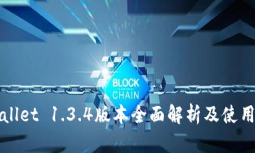 TPWallet 1.3.4版本全面解析及使用指南