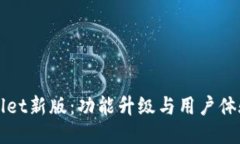 TPWallet新版：功能升级与用