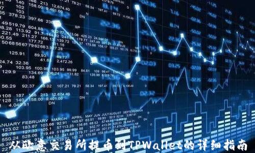 
从欧意交易所提币到TPWallet的详细指南