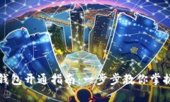 个人数字钱包开通指南：