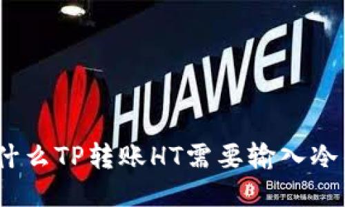 : 为什么TP转账HT需要输入冷钱包？