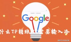 : 为什么TP转账HT需要输入