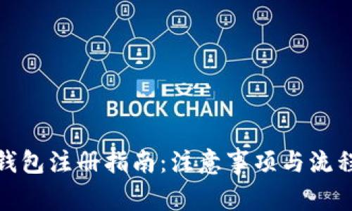 数字钱包注册指南：注意事项与流程详解