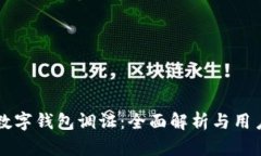 中行数字钱包调证：全面解析与用户指南