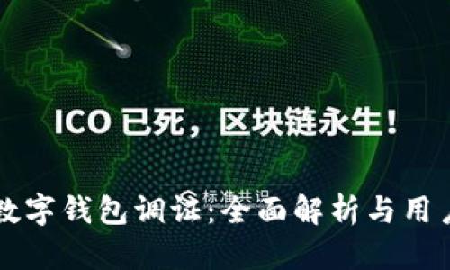中行数字钱包调证：全面解析与用户指南