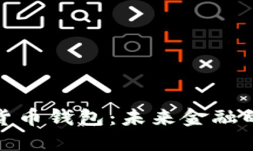 迪拜数字货币钱包：未来金融的关键工具