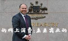 数字钱包的网上消费：未来商业的必然趋势