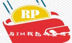 TPWallet与IM钱包的费用对比