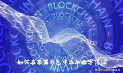 如何在苹果钱包中添加数字凭证