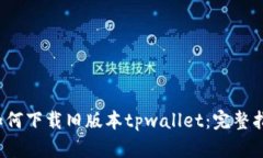  如何下载旧版本tpwallet：