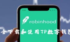 如何安全下载和使用TP数字