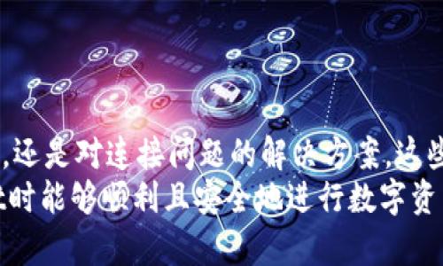  连接TPWallet教程：在苹果浏览器上快速指南
TPWallet, 苹果浏览器, 数字加密钱包/guanjianci

一、引言：什么是TPWallet？
TPWallet是一种流行的数字加密钱包，用户可以通过它方便地管理和存储各种加密货币。作为一个多功能的钱包，TPWallet支持多种区块链资产，使用户能够在同一平台上进行交易、存储和管理他们的数字资产。随着加密货币市场的不断扩大，越来越多的用户开始关注如何安全高效地使用这些数字钱包。
在本章中，我们将详细介绍TPWallet的基本功能以及为什么选择它的重要性。此外，我们还将介绍如何用苹果浏览器连接TPWallet，以便用户能够更轻松地进行数字资产管理。

二、TPWallet的基本功能
1. 多币种支持：TPWallet不仅支持比特币和以太坊等主流加密货币，还支持多种山寨币。这一点对于需要处理多种数字资产的用户尤为重要。
2. 安全性：TPWallet在安全性能方面表现出色。它提供了多层加密技术，确保用户的私钥和资产安全。此外，TPWallet还支持硬件钱包连接，进一步增强安全性。
3. 用户友好的界面：TPWallet的界面设计，用户即便是新手也能很容易地上手操作。所有功能都经过精心设计，易于访问和使用。
4. 交易速度快：TPWallet支持即时交易，让用户能够快速完成资产的转移和兑换，减少等待时间。
通过了解TPWallet的这些基本功能，相信用户能够更多地了解到为何选择这一钱包来管理他们的数字资产。

三、苹果浏览器如何连接TPWallet
在这一部分，我们将重点探讨如何通过苹果浏览器连接TPWallet的钱包。在介绍之前，请确保您已经在TPWallet官网或相应的应用商店下载并安装了TPWallet应用程序。

h4步骤一：打开苹果浏览器/h4
首先，您需要在您的苹果设备上打开Safari浏览器。Safari是苹果设备的默认浏览器，操作非常简单直观。

h4步骤二：访问TPWallet官方网站/h4
在浏览器地址栏中输入TPWallet的官方网站URL。通常情况下，您可以通过搜索引擎找到它，确保您访问的是官方页面以避免陷入钓鱼网站。

h4步骤三：创建或导入钱包/h4
在TPWallet官网上，您会看到“创建钱包”或“导入钱包”的选项。如果您是新用户，建议选择“创建钱包”。根据页面提示，设置一个强密码并备份好助记词。
如果您已经在TPWallet上创建过钱包，则可以选择“导入钱包”，按照指示输入您的助记词或私钥以恢复您的钱包。

h4步骤四：连接钱包/h4
完成钱包创建或导入后，您可以在TPWallet的界面上找到连接钱包的按钮。点击该按钮，钱包将与苹果浏览器上的TPWallet网站连接。请确保您的网络连接良好，以防止因网络原因导致连接失败。

h4步骤五：进行交易/h4
一旦连接成功，您便可以开始进行交易。您可以在TPWallet界面上查看您的资产余额，进行转移和兑换等操作。所有交易将通过区块链网络进行，确保安全和透明。

四、常见问题解答
在这部分，我们将探讨与连接TPWallet相关的四个常见问题，帮助用户更好地理解和使用TPWallet。

h4问题一：为什么我无法连接到TPWallet？/h4
连接TPWallet时可能会遇到各种问题，如无法连接、加载缓慢或无法交易等。导致这些问题的原因有很多，以下是一些常见的问题及解决方案。
1. 网络问题：这是最常见的原因之一。如果您的网络连接不稳定，可能会导致连接失败。请确认您的设备已连接到互联网，并尝试重启路由器。
2. 浏览器问题：确保使用的是最新版本的苹果Safari浏览器。如果您的浏览器过时，可能会导致加载错误或功能不全。请检查更新并安装最新版本的浏览器。
3. 网站维护：有时TPWallet官方网站可能会进行维护或升级，这会导致短期内连接不稳定。您可以稍后再试或关注官方社交媒体获取相关信息。
4. 服务器问题：TPWallet的服务器可能由于高流量导致不稳定。您可以尝试在非高峰时段进行连接，以减少故障发生的机会。

h4问题二：如何确保我的TPWallet安全？/h4
安全性在使用任何数字钱包时都是至关重要的。为确保您的TPWallet安全，可以采取以下措施：
1. 使用强密码：设置一个包含字母、数字和符号的复杂密码，避免使用生日或123456等简单的密码。
2. 备份助记词：在创建TPWallet时，系统会提供助记词用于备份。请务必妥善保存这一信息，避免意外丢失。
3. 硬件钱包：如可能，考虑将TPWallet与硬件钱包连接。这将提供额外的安全层，将私钥离线存储。
4. 不轻信任何钓鱼网站：访问TPWallet时，请确保使用正确的URL地址。任何可疑的信息或链接都可能是钓鱼尝试，需非常小心。

h4问题三：TPWallet支持哪些加密货币？/h4
TPWallet支持多种主流的加密货币和区块链资产，以下是一些主要支持的加密货币：
1. 比特币（BTC）：作为市场上第一个也是最著名的货币，TPWallet支持比特币的存储和交易。
2. 以太坊（ETH）：以太坊是另一个颇受欢迎的加密平台，TPWallet也提供对以太坊进行交易的功能。
3. 各种山寨币：TPWallet还支持多种山寨币，如Ripple（XRP）、Cardano（ADA）、Chainlink（LINK）等，具体支持的币种可以在官网上查阅。
4. 自定义资产：用户还可以在TPWallet中添加他们想要的自定义资产，只需根据系统指引提交相关信息即可。
了解TPWallet支持的币种非常重要，以确保用户能够管理和交易他们需要的资产。

h4问题四：如何去除连接问题？/h4
如果您遇到连接问题，以下是一些解决方法：
1. 检查网络：确保您的设备已成功连接至互联网。可以尝试更换网络或使用移动数据进行连接。
2. 清除浏览器缓存：浏览器缓存可能导致加载问题，定期清理缓存可以解决这类问题。您可以在Safari的偏好设置中找到此选项。
3. 更新浏览器：如前所述，确保您的Safari浏览器为最新版本。访问Apple官方网站下载最新更新。
4. 尝试其他设备：如果您的设备连接仍然有问题，可以尝试在其他设备上进行连接，以确定是否为设备特定的问题。
通过以上方法，用户通常可以解决连接问题，并顺利使用TPWallet管理自己的数字资产。

五、结论
通过上述内容，我们详细介绍了如何在苹果浏览器上连接TPWallet的方法和常见问题解答。无论是对TPWallet的介绍、基础功能的解析，还是对连接问题的解决方案，这些信息都会帮助用户更好地理解和使用这一数字钱包。
如今，数字货币正代替传统金融资产成为一种新形式，管理好你的数字资产显得尤为重要。希望本文对您有所帮助，祝您在使用TPWallet时能够顺利且安全地进行数字资产管理。