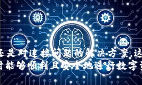  连接TPWallet教程：在苹果浏览器上快速指南
TPWallet, 苹果浏览器, 数字加密钱包/guanjianci

一、引言：什么是TPWallet？
TPWallet是一种流行的数字加密钱包，用户可以通过它方便地管理和存储各种加密货币。作为一个多功能的钱包，TPWallet支持多种区块链资产，使用户能够在同一平台上进行交易、存储和管理他们的数字资产。随着加密货币市场的不断扩大，越来越多的用户开始关注如何安全高效地使用这些数字钱包。
在本章中，我们将详细介绍TPWallet的基本功能以及为什么选择它的重要性。此外，我们还将介绍如何用苹果浏览器连接TPWallet，以便用户能够更轻松地进行数字资产管理。

二、TPWallet的基本功能
1. 多币种支持：TPWallet不仅支持比特币和以太坊等主流加密货币，还支持多种山寨币。这一点对于需要处理多种数字资产的用户尤为重要。
2. 安全性：TPWallet在安全性能方面表现出色。它提供了多层加密技术，确保用户的私钥和资产安全。此外，TPWallet还支持硬件钱包连接，进一步增强安全性。
3. 用户友好的界面：TPWallet的界面设计，用户即便是新手也能很容易地上手操作。所有功能都经过精心设计，易于访问和使用。
4. 交易速度快：TPWallet支持即时交易，让用户能够快速完成资产的转移和兑换，减少等待时间。
通过了解TPWallet的这些基本功能，相信用户能够更多地了解到为何选择这一钱包来管理他们的数字资产。

三、苹果浏览器如何连接TPWallet
在这一部分，我们将重点探讨如何通过苹果浏览器连接TPWallet的钱包。在介绍之前，请确保您已经在TPWallet官网或相应的应用商店下载并安装了TPWallet应用程序。

h4步骤一：打开苹果浏览器/h4
首先，您需要在您的苹果设备上打开Safari浏览器。Safari是苹果设备的默认浏览器，操作非常简单直观。

h4步骤二：访问TPWallet官方网站/h4
在浏览器地址栏中输入TPWallet的官方网站URL。通常情况下，您可以通过搜索引擎找到它，确保您访问的是官方页面以避免陷入钓鱼网站。

h4步骤三：创建或导入钱包/h4
在TPWallet官网上，您会看到“创建钱包”或“导入钱包”的选项。如果您是新用户，建议选择“创建钱包”。根据页面提示，设置一个强密码并备份好助记词。
如果您已经在TPWallet上创建过钱包，则可以选择“导入钱包”，按照指示输入您的助记词或私钥以恢复您的钱包。

h4步骤四：连接钱包/h4
完成钱包创建或导入后，您可以在TPWallet的界面上找到连接钱包的按钮。点击该按钮，钱包将与苹果浏览器上的TPWallet网站连接。请确保您的网络连接良好，以防止因网络原因导致连接失败。

h4步骤五：进行交易/h4
一旦连接成功，您便可以开始进行交易。您可以在TPWallet界面上查看您的资产余额，进行转移和兑换等操作。所有交易将通过区块链网络进行，确保安全和透明。

四、常见问题解答
在这部分，我们将探讨与连接TPWallet相关的四个常见问题，帮助用户更好地理解和使用TPWallet。

h4问题一：为什么我无法连接到TPWallet？/h4
连接TPWallet时可能会遇到各种问题，如无法连接、加载缓慢或无法交易等。导致这些问题的原因有很多，以下是一些常见的问题及解决方案。
1. 网络问题：这是最常见的原因之一。如果您的网络连接不稳定，可能会导致连接失败。请确认您的设备已连接到互联网，并尝试重启路由器。
2. 浏览器问题：确保使用的是最新版本的苹果Safari浏览器。如果您的浏览器过时，可能会导致加载错误或功能不全。请检查更新并安装最新版本的浏览器。
3. 网站维护：有时TPWallet官方网站可能会进行维护或升级，这会导致短期内连接不稳定。您可以稍后再试或关注官方社交媒体获取相关信息。
4. 服务器问题：TPWallet的服务器可能由于高流量导致不稳定。您可以尝试在非高峰时段进行连接，以减少故障发生的机会。

h4问题二：如何确保我的TPWallet安全？/h4
安全性在使用任何数字钱包时都是至关重要的。为确保您的TPWallet安全，可以采取以下措施：
1. 使用强密码：设置一个包含字母、数字和符号的复杂密码，避免使用生日或123456等简单的密码。
2. 备份助记词：在创建TPWallet时，系统会提供助记词用于备份。请务必妥善保存这一信息，避免意外丢失。
3. 硬件钱包：如可能，考虑将TPWallet与硬件钱包连接。这将提供额外的安全层，将私钥离线存储。
4. 不轻信任何钓鱼网站：访问TPWallet时，请确保使用正确的URL地址。任何可疑的信息或链接都可能是钓鱼尝试，需非常小心。

h4问题三：TPWallet支持哪些加密货币？/h4
TPWallet支持多种主流的加密货币和区块链资产，以下是一些主要支持的加密货币：
1. 比特币（BTC）：作为市场上第一个也是最著名的货币，TPWallet支持比特币的存储和交易。
2. 以太坊（ETH）：以太坊是另一个颇受欢迎的加密平台，TPWallet也提供对以太坊进行交易的功能。
3. 各种山寨币：TPWallet还支持多种山寨币，如Ripple（XRP）、Cardano（ADA）、Chainlink（LINK）等，具体支持的币种可以在官网上查阅。
4. 自定义资产：用户还可以在TPWallet中添加他们想要的自定义资产，只需根据系统指引提交相关信息即可。
了解TPWallet支持的币种非常重要，以确保用户能够管理和交易他们需要的资产。

h4问题四：如何去除连接问题？/h4
如果您遇到连接问题，以下是一些解决方法：
1. 检查网络：确保您的设备已成功连接至互联网。可以尝试更换网络或使用移动数据进行连接。
2. 清除浏览器缓存：浏览器缓存可能导致加载问题，定期清理缓存可以解决这类问题。您可以在Safari的偏好设置中找到此选项。
3. 更新浏览器：如前所述，确保您的Safari浏览器为最新版本。访问Apple官方网站下载最新更新。
4. 尝试其他设备：如果您的设备连接仍然有问题，可以尝试在其他设备上进行连接，以确定是否为设备特定的问题。
通过以上方法，用户通常可以解决连接问题，并顺利使用TPWallet管理自己的数字资产。

五、结论
通过上述内容，我们详细介绍了如何在苹果浏览器上连接TPWallet的方法和常见问题解答。无论是对TPWallet的介绍、基础功能的解析，还是对连接问题的解决方案，这些信息都会帮助用户更好地理解和使用这一数字钱包。
如今，数字货币正代替传统金融资产成为一种新形式，管理好你的数字资产显得尤为重要。希望本文对您有所帮助，祝您在使用TPWallet时能够顺利且安全地进行数字资产管理。