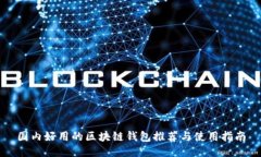 国内好用的区块链钱包推