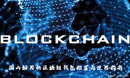 国内好用的区块链钱包推荐与使用指南