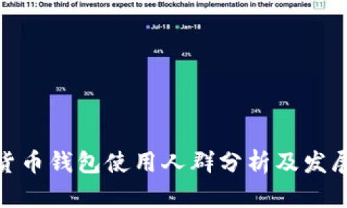 数字货币钱包使用人群分析及发展趋势