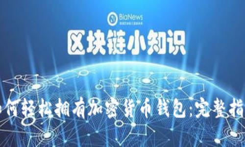 如何轻松拥有加密货币钱包：完整指南