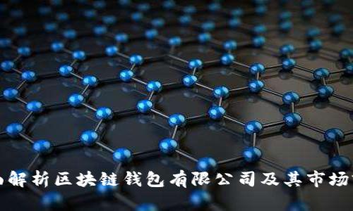 全面解析区块链钱包有限公司及其市场前景