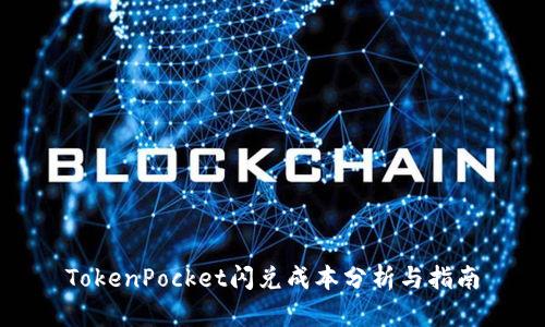 TokenPocket闪兑成本分析与指南
