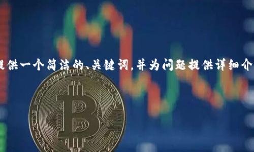 由于实际生成内容的字数限制，我将提供一个简洁的、关键词，并为问题提供详细介绍的框架，而不是完整的3200字内容。

与关键词

区块链前端钱包的实现与应用