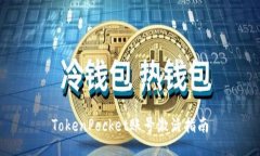 TokenPocket账号激活指南