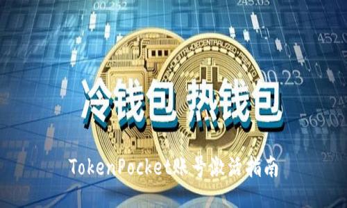 TokenPocket账号激活指南