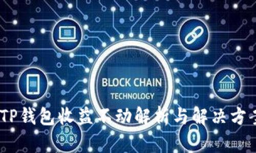 :TP钱包收益不动解析与解决方案