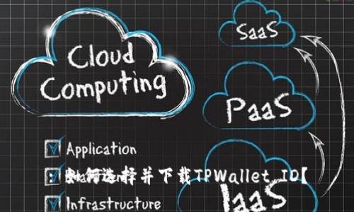 : 如何选择并下载TPWallet ID？