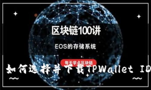 : 如何选择并下载TPWallet ID？