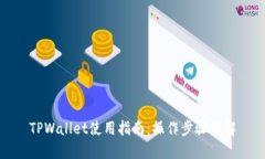 TPWallet使用指南：操作步骤