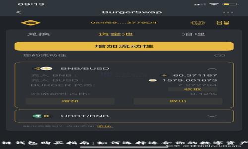 区块链钱包购买指南：如何选择适合你的数字资产钱包