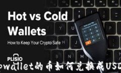 tpwallet的币如何兑换成US