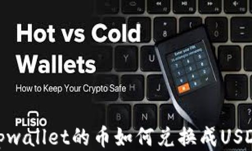 
tpwallet的币如何兑换成USDT