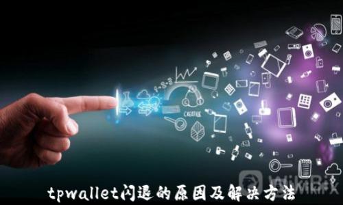 
tpwallet闪退的原因及解决方法