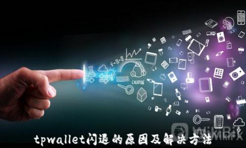 
tpwallet闪退的原因及解决方法