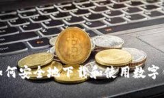 : 如何安全地下载和使用数