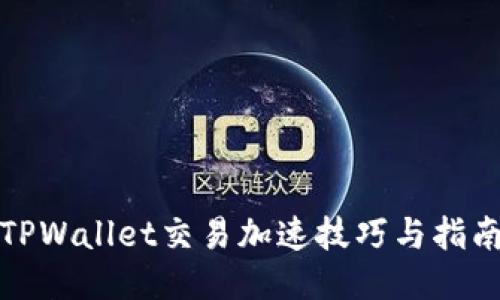 TPWallet交易加速技巧与指南