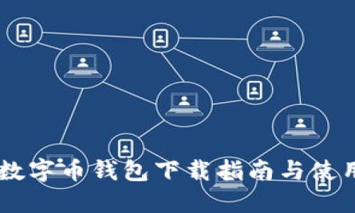 TECO数字币钱包下载指南与使用技巧